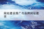 网站建设推广与品牌网站建设