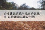企业建站系统与城市分站优点-以徐州网站建设为例