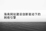 海南网站建设创新驱动下的网络引擎