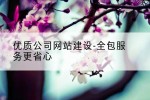 优质公司网站建设-全包服务更省心