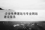 企业免费建站与专业网站建设服务