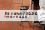 探讨苏州和长春网站建设的共同之处及差异
