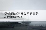 济南网站建设公司的业务发展策略分析