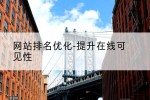 网站排名优化-提升在线可见性