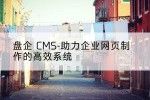 盘企 CMS-助力企业网页制作的高效系统