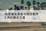 站群建站系统与网页制作工具的融合之道