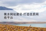 衡水网站建设-打造优质网络平台
