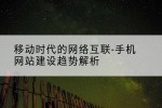 移动时代的网络互联-手机网站建设趋势解析