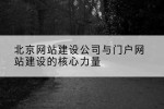 北京网站建设公司与门户网站建设的核心力量