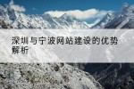 深圳与宁波网站建设的优势解析