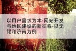 以用户需求为本-网站开发与地区建设的新征程-以无锡和济南为例