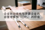 企业网站优化与开源企业内容管理系统（CMS）的价值