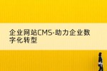 企业网站CMS-助力企业数字化转型