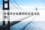 多城市分站源码的实现与优化