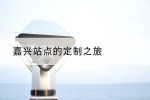 嘉兴站点的定制之旅