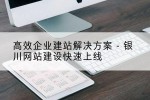 高效企业建站解决方案 - 银川网站建设快速上线