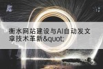 衡水网站建设与AI自动发文章技术革新"