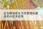 企业网站优化与合肥网站建设的AI技术应用