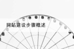 网站建设步骤概述