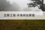 互联之地-共铸网站辉煌