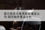 探讨西安与莱芜网站建设公司-网页制作要点分析