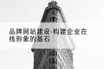 品牌网站建设-构建企业在线形象的基石