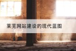 莱芜网站建设的现代蓝图