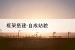 框架搭建-自成站貌