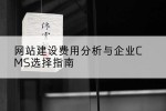 网站建设费用分析与企业CMS选择指南