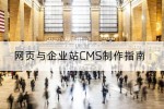 网页与企业站CMS制作指南