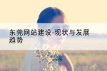 东莞网站建设-现状与发展趋势