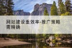 网站建设重效率-推广策略需精确