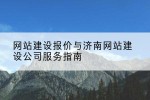 网站建设报价与济南网站建设公司服务指南