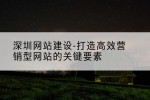深圳网站建设-打造高效营销型网站的关键要素