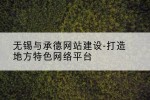 无锡与承德网站建设-打造地方特色网络平台