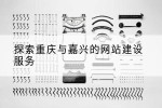 探索重庆与嘉兴的网站建设服务