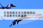 打造优质企业与商城网站-开启数字化新篇章