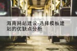 海南网站建设-选择模板建站的优缺点分析