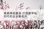 南昌网站建设-打造数字化时代的企业新名片