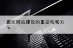 廊坊网站建设的重要性和方法