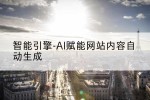 智能引擎-AI赋能网站内容自动生成