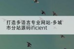 打造多语言专业网站-多城市分站源码ificient