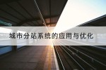 城市分站系统的应用与优化
