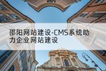 邵阳网站建设-CMS系统助力企业网站建设