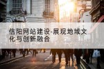 信阳网站建设-展现地域文化与创新融合