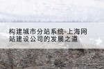 构建城市分站系统-上海网站建设公司的发展之道