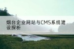 烟台企业网站与CMS系统建设探析