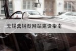 无锡营销型网站建设指南
