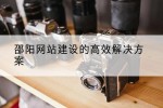邵阳网站建设的高效解决方案