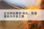 企业网站建设-优化、快速建站与开发之路
